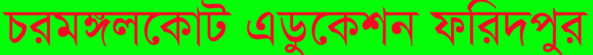 চরমঙ্গলকোট এডুকেশন ফরিদপুর